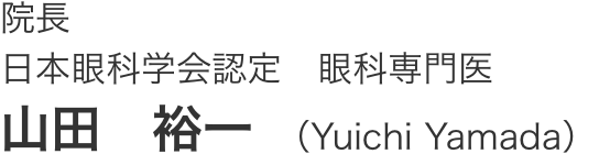 院長 日本眼科学会認定 眼科専門医 山田 裕一（Yuichi Yamada）