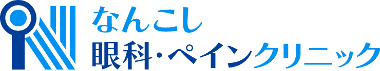 なんこし眼科・ペインクリニック