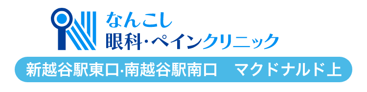 なんこし眼科・ペインクリニック(スマホ用)