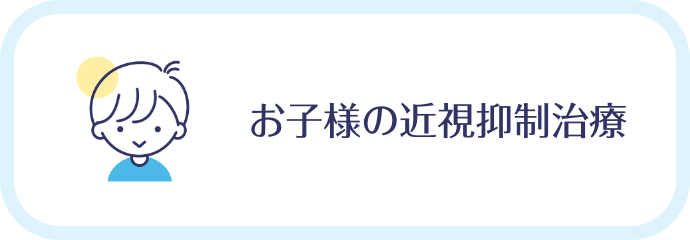 お子様の近視抑制治療