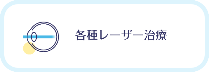 各種レーザー治療